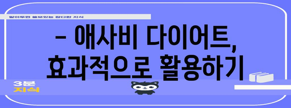 애사비 다이어트 | 부작용과 다이어트에 활용하는 효과적인 방법