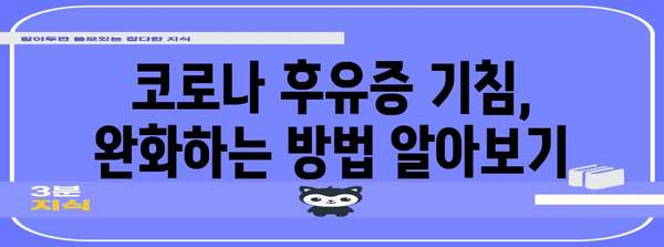 코로나 후유증 기침 | 완전 해결 가이드