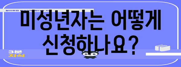 근로장려금 신청 가이드 | 미성년자 대리 신청까지