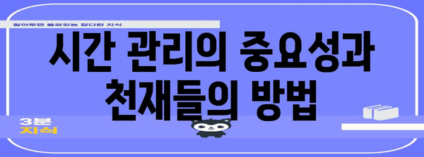 천재들의 독특한 습관 | 역사를 바꾼 학습법과 비밀