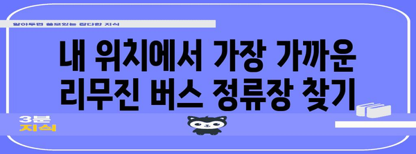 도심 공항 리무진 버스 시간표 | 간편하고 확실한 확인 방법