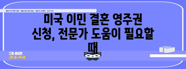 미국 이민 결혼 영주권 신청 가이드 | 서류 목록 및 제출 전략