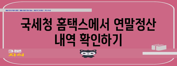 연말정산 내역 조회 & 확인 가이드| 간편하게 나의 세금 환급액 확인하기 | 연말정산, 세금 환급, 조회 방법, 국세청