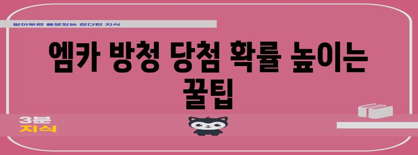 엠 카운트다운 방청 꿀팁 | 신청 접수부터 응모 방법