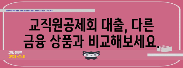 교직원공제회 대출 | 한도, 조건, 신청 방법 비교