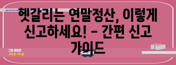 연말정산 종합소득 과세표준 완벽 가이드 | 소득세 계산, 절세 팁, 신고 방법, 주요 변경사항