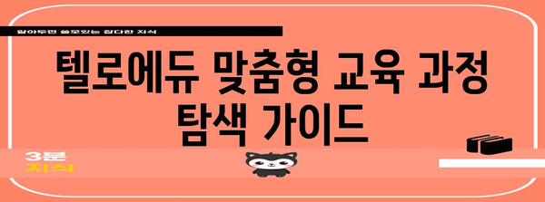 텔로에듀 맞춤형 교육 과정, 쉽게 찾아보기