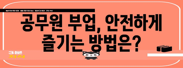 공무원 부업 미허가 대처법 | 가이드와 법률 정보