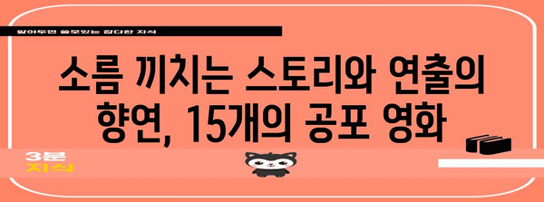 숨이 멎는 공포 영화 15편 | 2024년 하반기 놓칠 수 없는 기대작