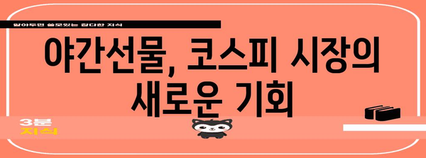 야간선물과 코스피로 성공하는 투자 전략