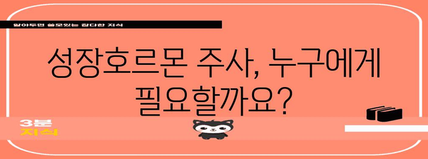 성장호르몬 주사의 7가지 비밀 | 주의 사항부터 장단점까지