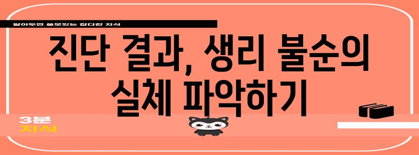 생리 불순의 원인 밝히기 | 신속한 검사와 진단