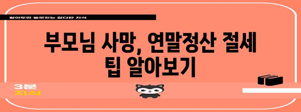 연말정산 인적공제, 부모님 사망 시 어떻게 해야 할까요? | 부모님 사망, 인적공제, 연말정산, 절세 팁