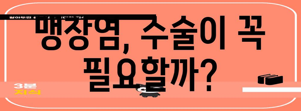 맹장염 터지기 전에 알아두어야 할 모든 것 | 증상, 대처법, 수술