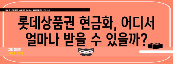 롯데상품권 현금화 가이드 | 다양한 방법 비교