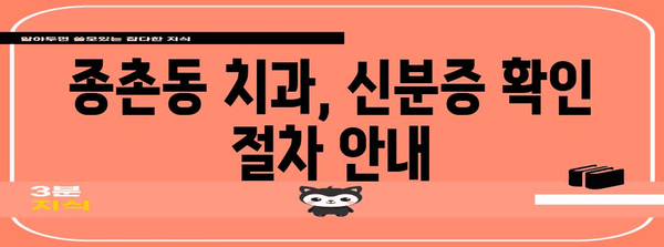 세종시 종촌동 치과 신분증 필수 안내