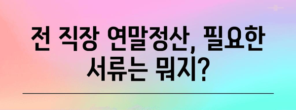 전 직장 연말정산, 이렇게 처리하세요! | 연말정산, 전 직장, 소득세, 환급, 주의사항