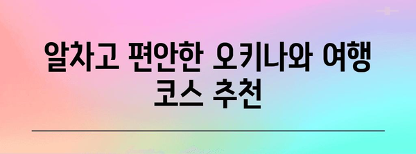 직장인을 위한 오키나와 여행 완벽 가이드 | 휴식, 힐링, 맛집, 액티비티, 추천 코스