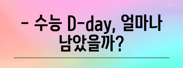 수능 D-day까지 몇일 남았을까? | 수능 디데이 카운터, 수능 D-day 계산, 수능 시험일