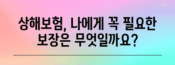 나에게 맞는 상해보험 찾기| 보장 범위 비교 가이드 | 상해보험 추천, 보험료 비교, 보험 가입 팁