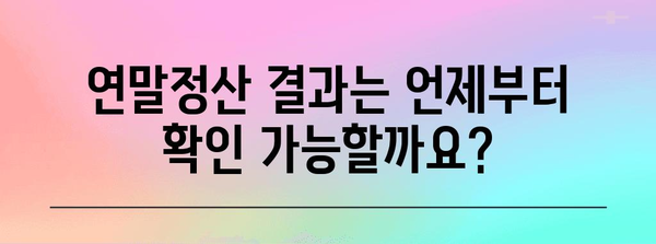 연말정산 결과, 언제 확인할 수 있나요? | 국세청, 홈택스, 연말정산, 환급금