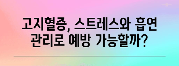 숨겨진 고지혈증 원인 | 스트레스와 흡연의 영향