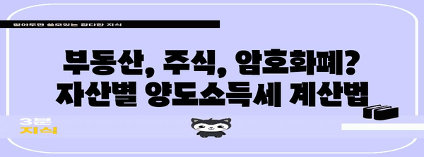 양도소득세, 내 손으로 계산해보자! | 양도차익, 세금 계산, 절세 팁