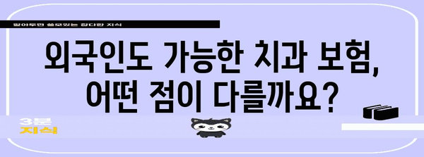 외국인을 위한 치과 보험 | 가입 규정부터 비용까지