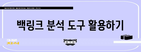 성공을 위한 무기, 워드프레스 백링크 적용 전략