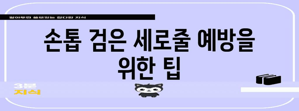 손톱 검은 세로줄 원인 및 대처법 | 손톱 건강 관리