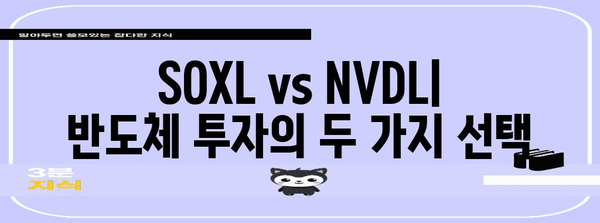 반도체 투자 가이드 | SOXL vs NVDL 비교 및 전략 탐구