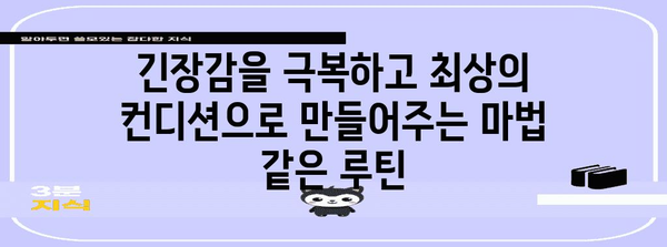 수능 당일 최고의 컨디션을 위한 완벽 루틴 | 수능, 당일, 시간표, 준비, 컨디션 관리