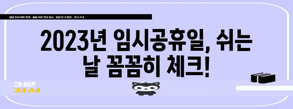 2023년 임시공휴일 완벽 정리 | 휴일, 달력, 공휴일, 연휴, 휴무