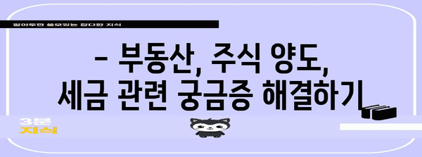 연말정산 양도소득 정리하기| 주택, 부동산, 주식 등 자세한 정산 방법 알아보기 | 양도소득세, 세금 계산, 절세 팁