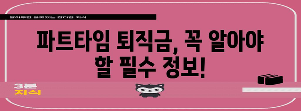 시간당 퇴직금 계산기 | 파트타임 알바생 필수 안내서