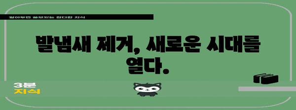 악취를 근절하는 미래의 발냄새 제거 혁명