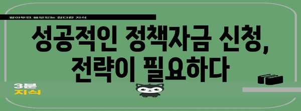 정부정책자금 타이밍 잡기 | 성공적인 신청 방법