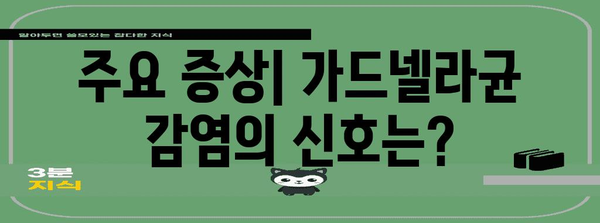 가드넬라균의 비밀 해결책 | 원인, 증상, 완치 가능성