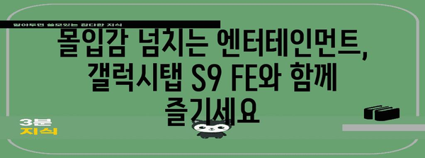 갤럭시탭 S9 FE, 당신에게 꼭 맞는 이유