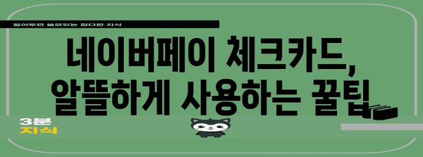 맞춤형 체크카드 선택법 | 네이버페이 체크카드 비교 및 활용 꿀팁