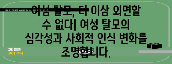 여성 탈모 치료제 | 희망의 빛과 개발 속사정