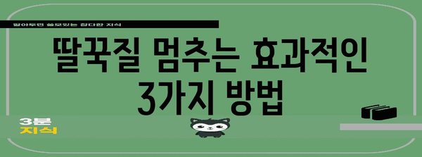 아기 딸꾹질 정지 | 모자, 물, 분유를 활용한 효과적 방법