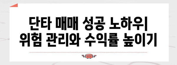 주식 단타로 부수입 창출 가이드 | 직장인의 꿈