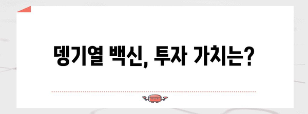 뎅기열 관련 주식 전망 | 투자 가이드