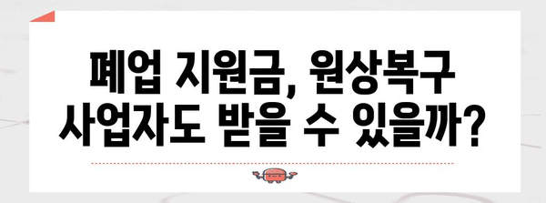 원상복구 사업자 위한 소상공인 폐업 지원금 안내