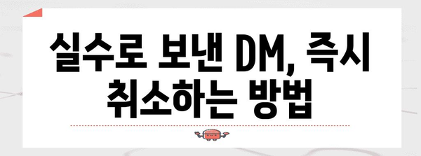 인스타그램 DM 취소 완벽 가이드 | 단순하고 효과적인 방법