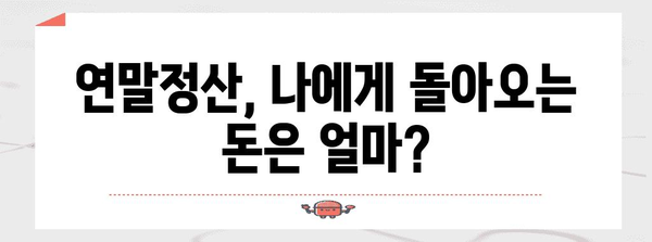 연말정산, 내가 쓴 돈 얼마나 돌려받을 수 있을까? | 연말정산 사용금액 확인, 환급 예상 금액 계산, 절세 팁