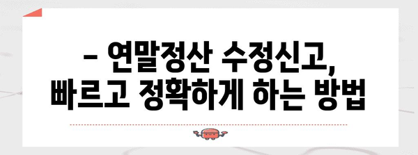 연말정산 수정신고, 원천징수 입력 제대로 하는 방법 | 연말정산, 수정신고, 원천징수, 팁, 가이드