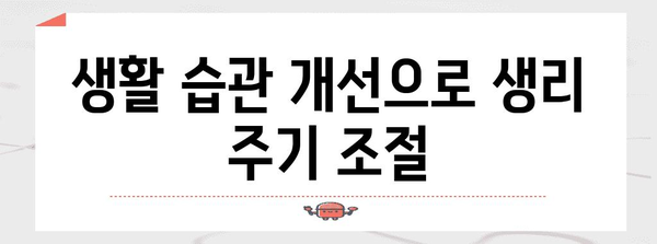 생리 불규칙 해결 가이드 | 주기 40일 이상 길어졌을 때의 원인과 대처법