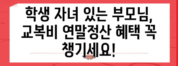 2023년 교복 구입비 연말정산, 놓치지 말고 챙기세요! | 연말정산, 교육비, 학생, 세금 환급